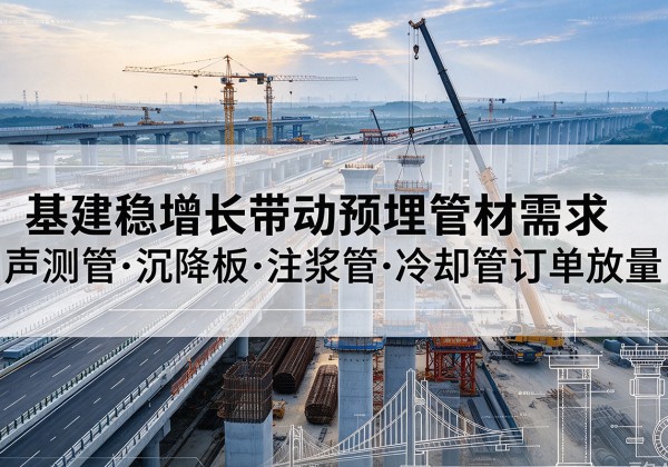 信丰基建稳增长带动预埋监测管材需求，声测管、沉降板、注浆管订单持续放量