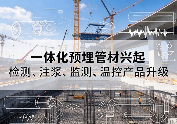 信丰一体化管材产品兴起，声测注浆一体管、多功能预埋管应用增多